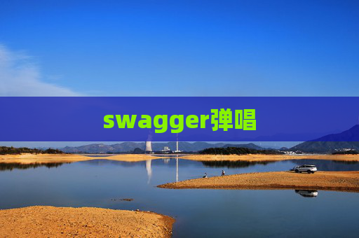 swagger弹唱 swagger弹唱